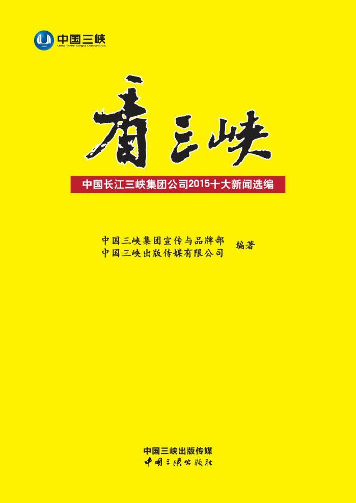 看三峡：中国长江尊龙凯时公司2015十大新闻选编