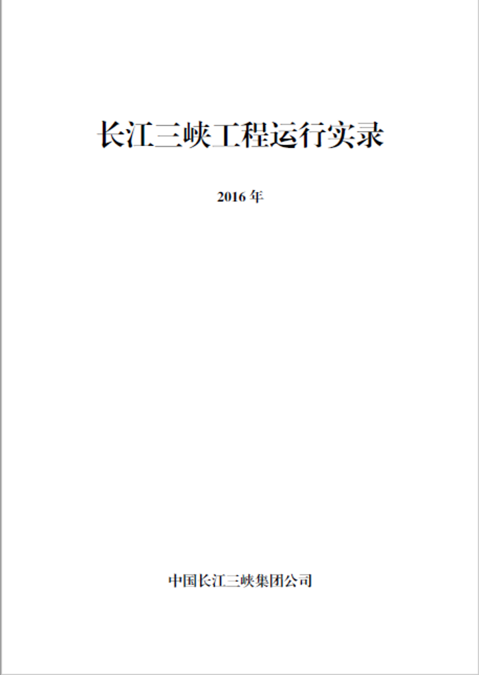 长江三峡工程运行实录（2016年）