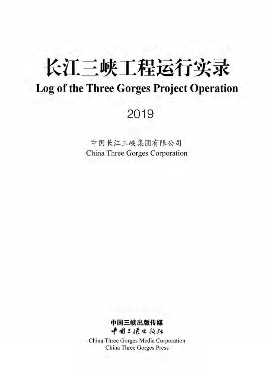 长江三峡工程运行实录（2019年）