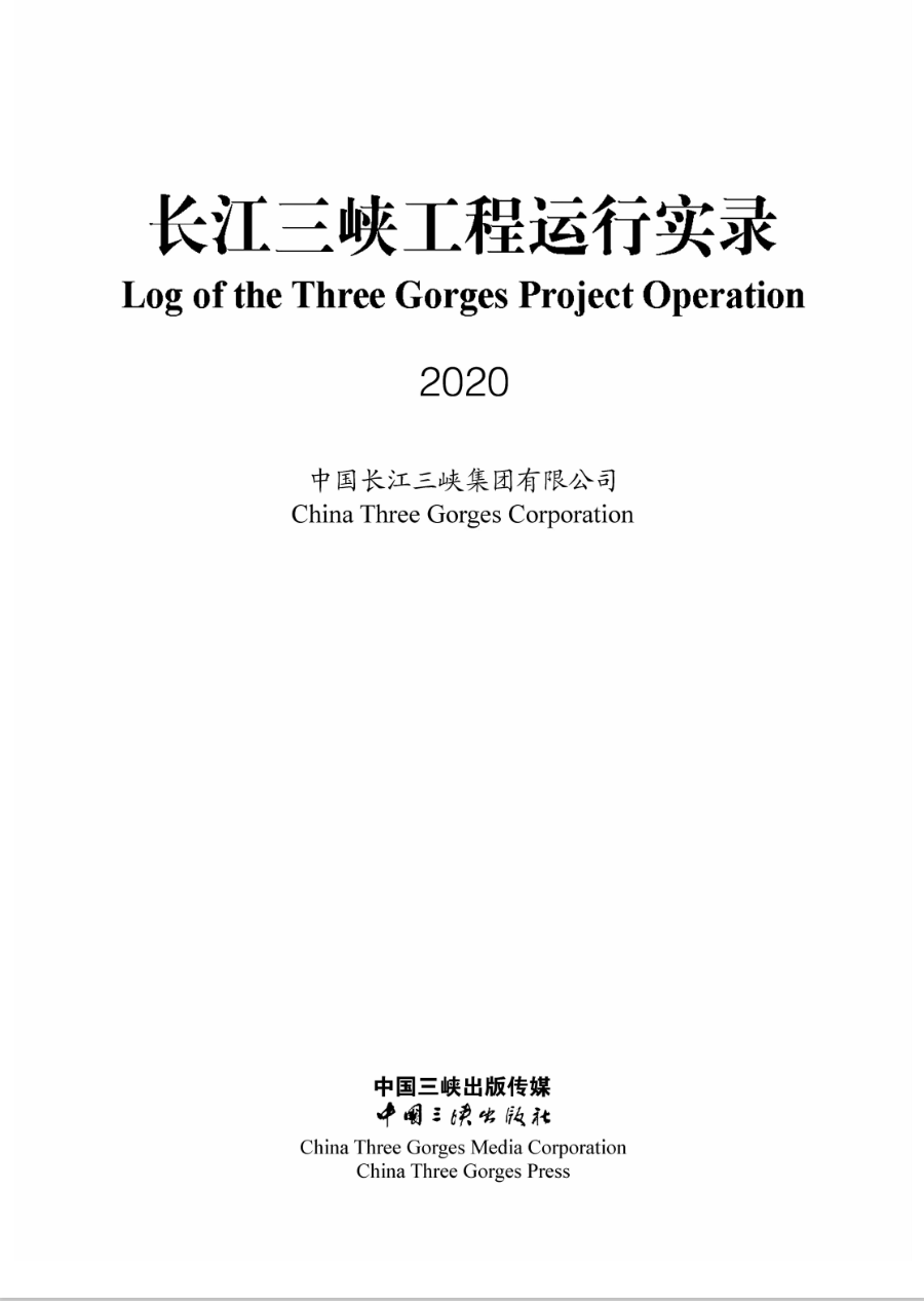 长江三峡工程运行实录（2020年）